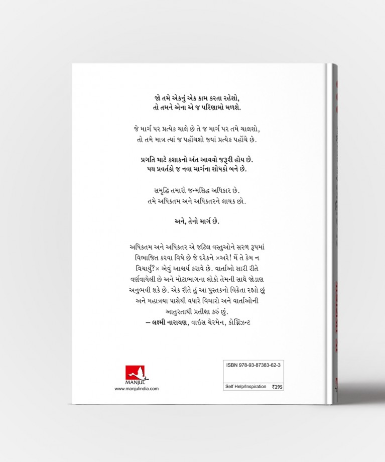 Adhiktam Ane Adhiktar - Gujarati Translation OF Most And More