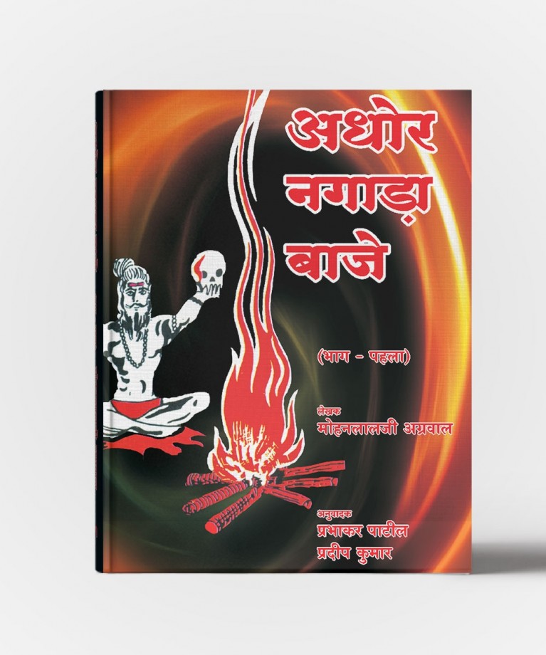 Aghor Nagada Baje ( All Vol. )