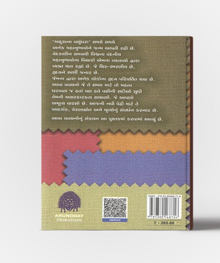 Amarvani : Chuntela Pathdarshak Pravachano