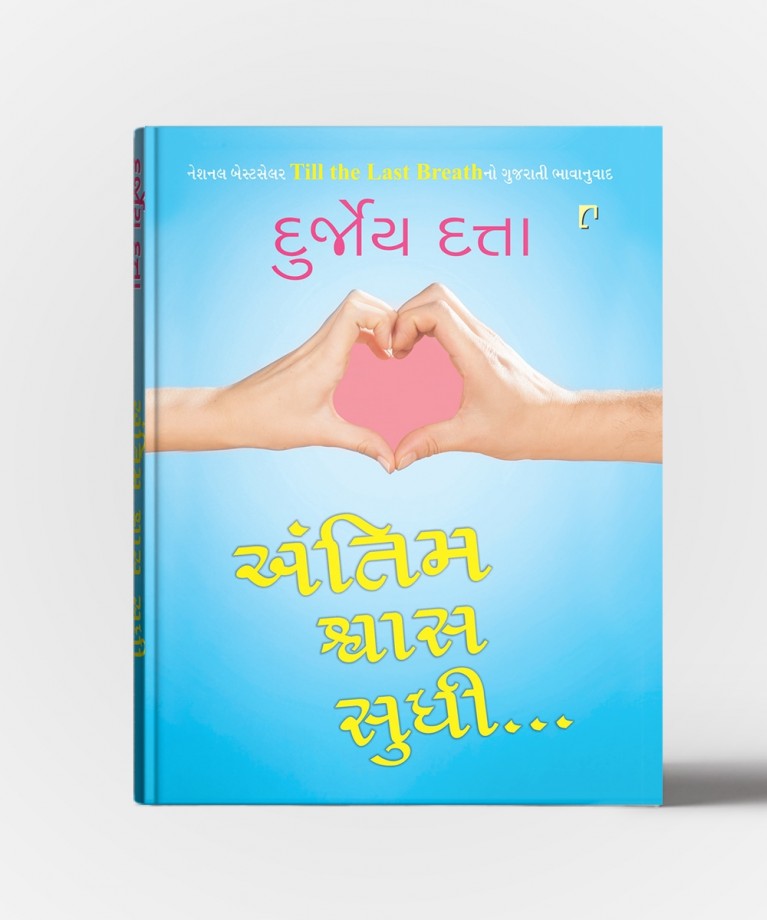 Antim Swas Sudhi