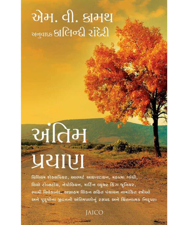 Antim Prayan (Gujarati)