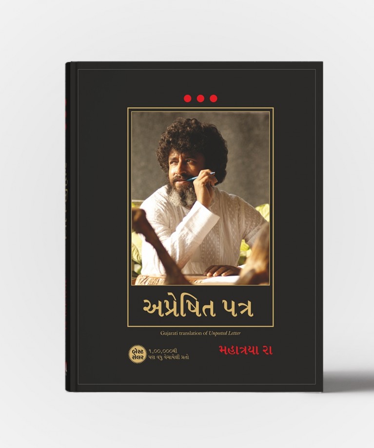 Apreshit Patra - Gujarati Translation Of Unposted Letter