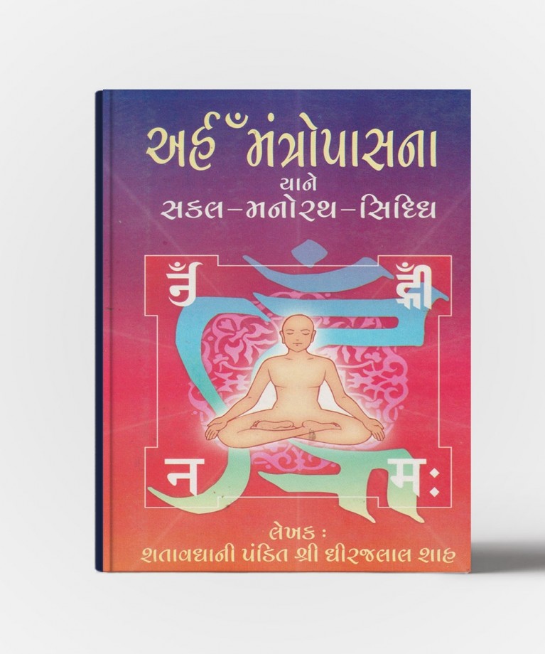 Arham Mantorpasna Yane Sakal Manorath Siddhi