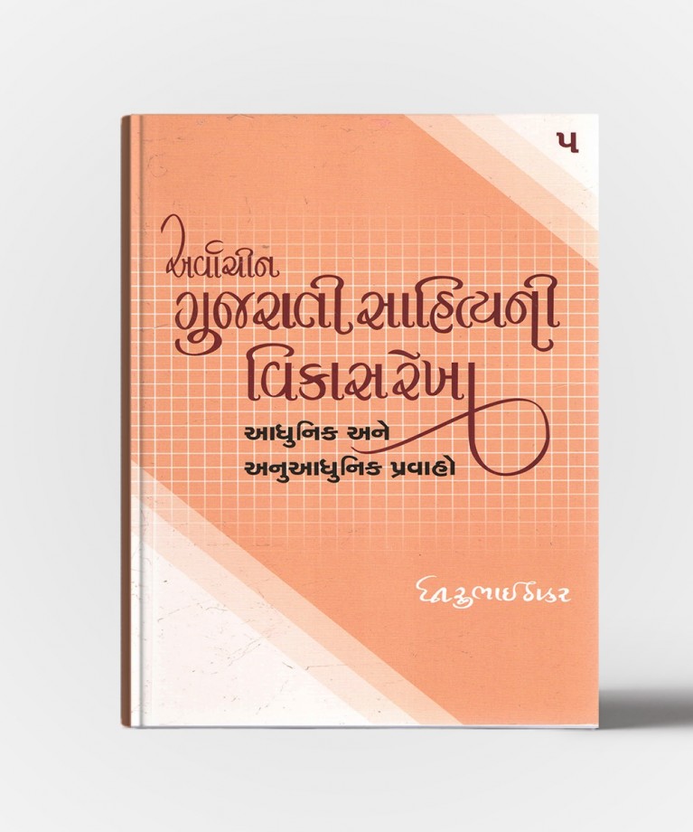 Arvachin Gujarati Sahityani Vikasrekha Aadhunik Ane Anuaadhunik Pravaho -5