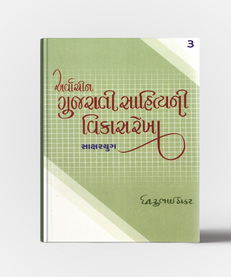 Arvachin Gujarati Sahityani Vikasrekha Saksharyug -3