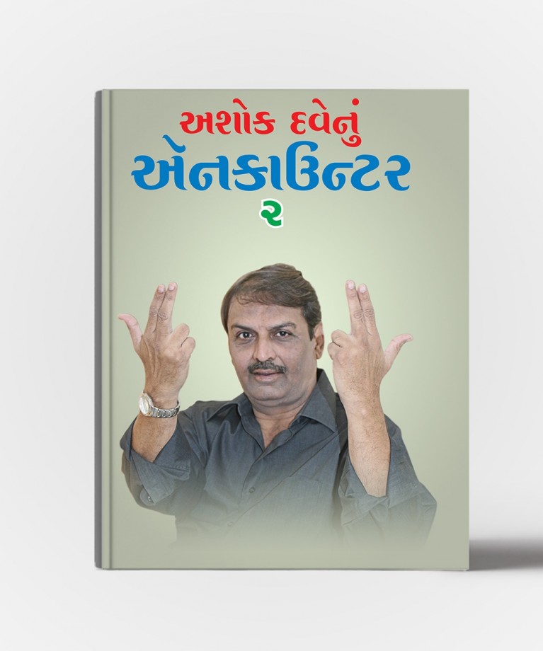 Ashok Davenu Encounter Vol.1( Morningiyun Encounter),Vol.2 (Baporiyun Encounter),Vol.3(Eveningiyun Encounter)
