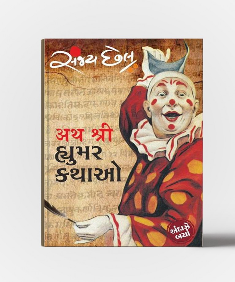 Atha Shri Humour Kathao