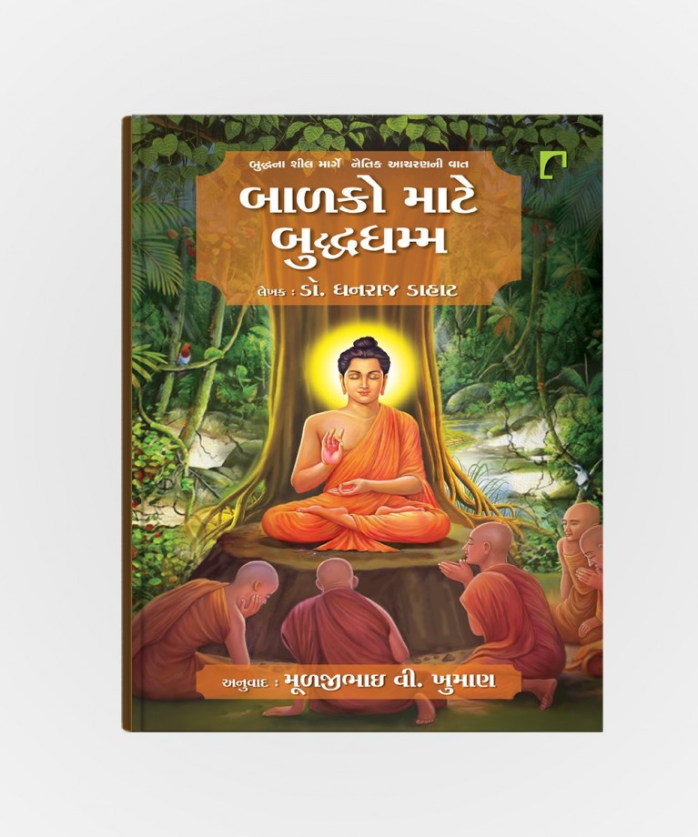 Balako Mate buddha Dhamma  : Jagatni Shanti Mate Balako Tathagat Buddhana Marge