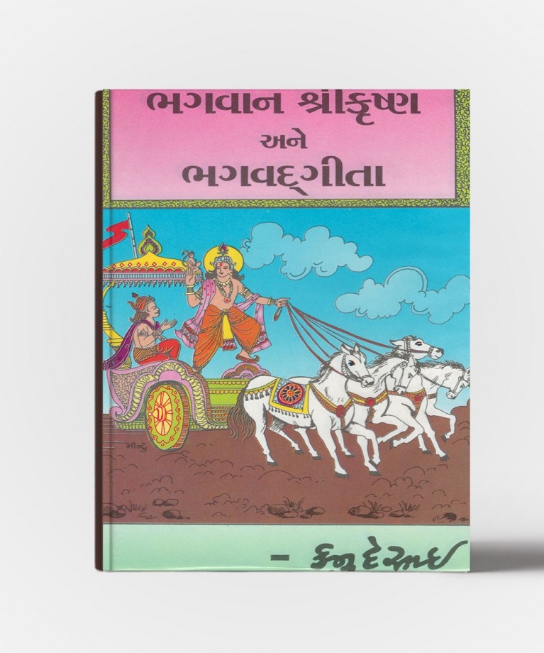 Bhagvan Shree Krushna Ane Bhagvadgeeta