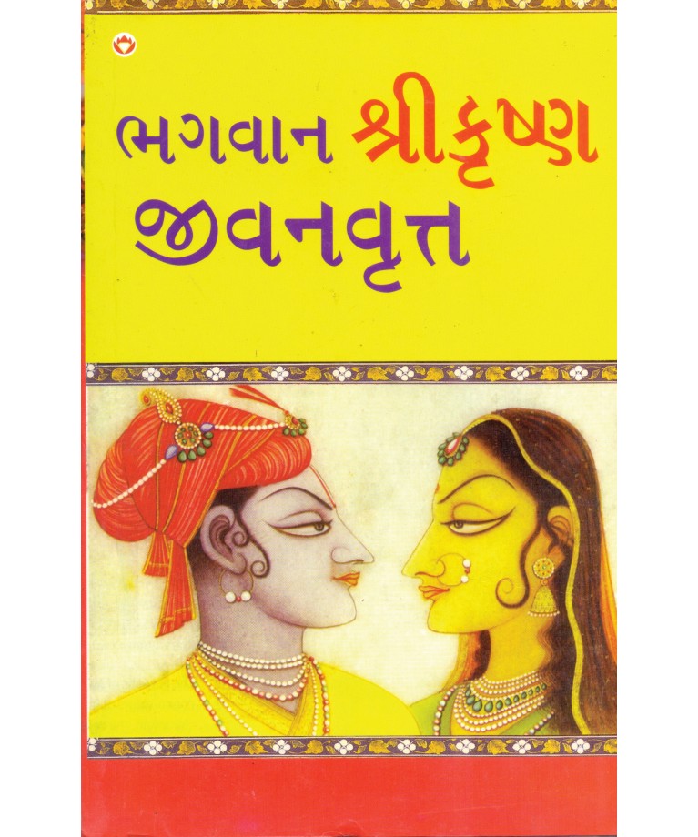 Bhagvan Shrikrushna Jivanvrutt