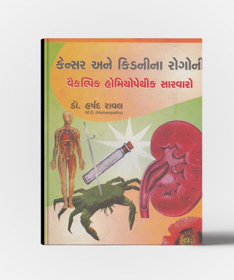 Cancer Ane Kidneyna Rogoni Vaiklpik Homeopathic Sarvaro