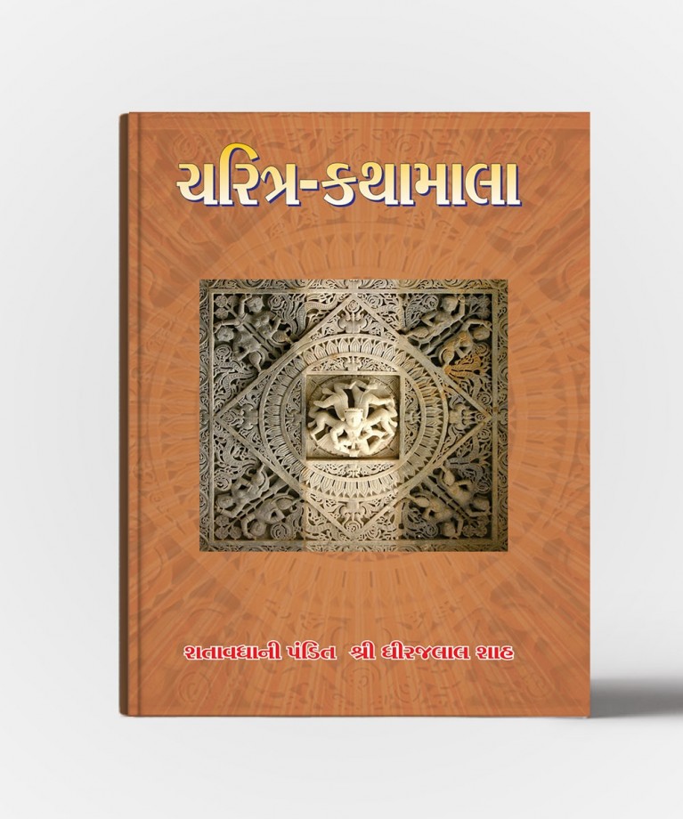 Charitra -Kathamala