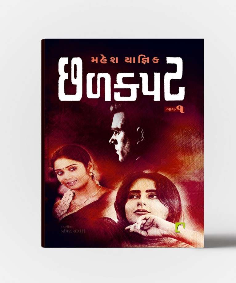ChhalKapat Vol. 1 & 2