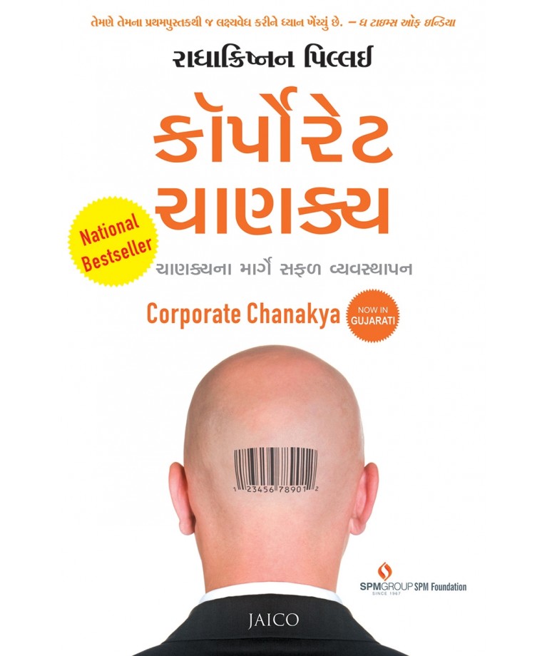 Corporate Chanakya (Gujarati)