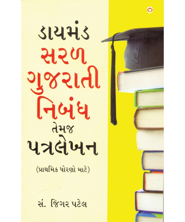 Daimond Saral Gujarati Nibandh Temaj Patralekhan