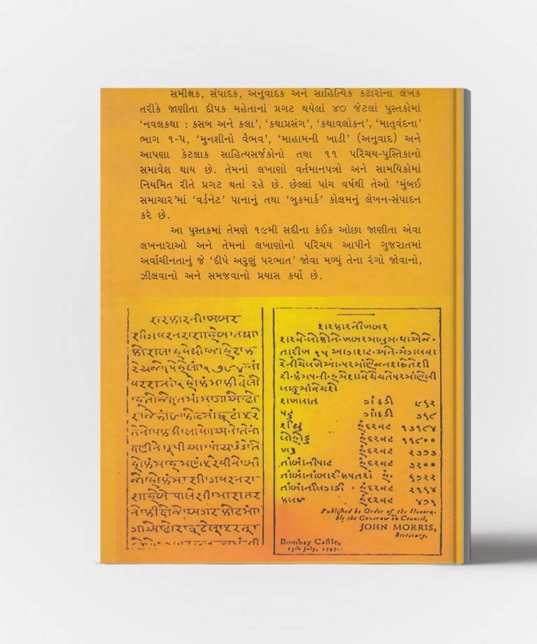 Deepe Arunu parabhat : Articles on 19th Century gujarati writers and writings