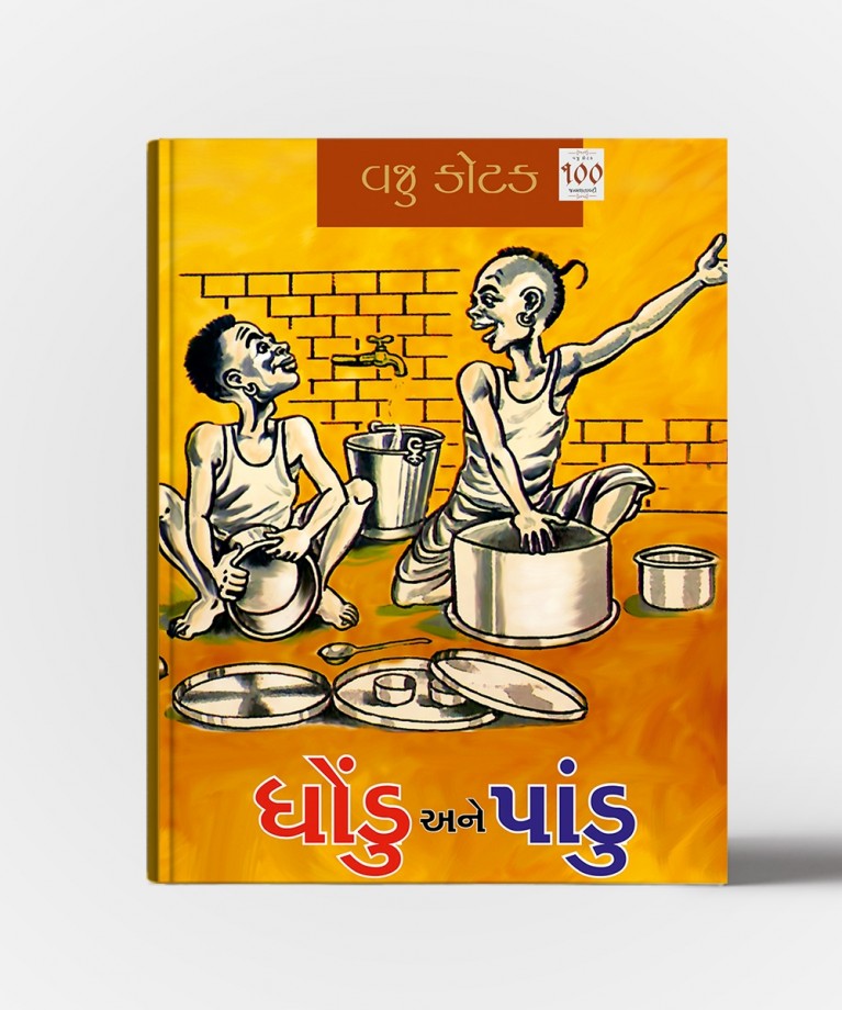 Dhondu ane Pandu