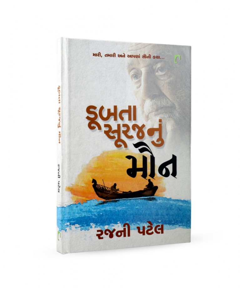 Dubta Surajnu Maun (Mari ,Tamari Ane Aapna Sauni Katha..)