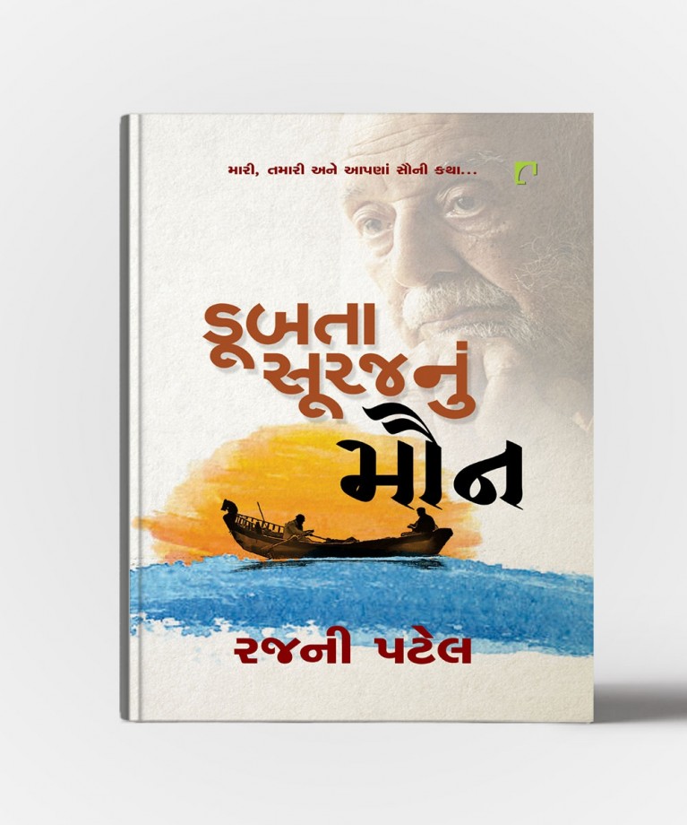 Dubta Surajnu Maun (Mari ,Tamari Ane Aapna Sauni Katha..)