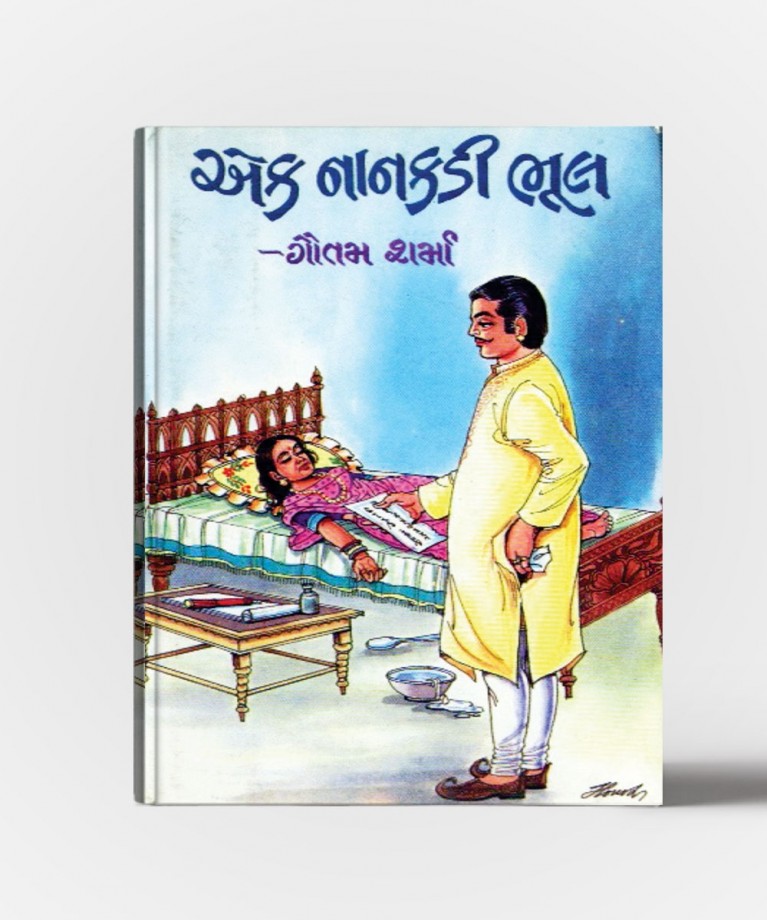 Ek Nankadi Bhul