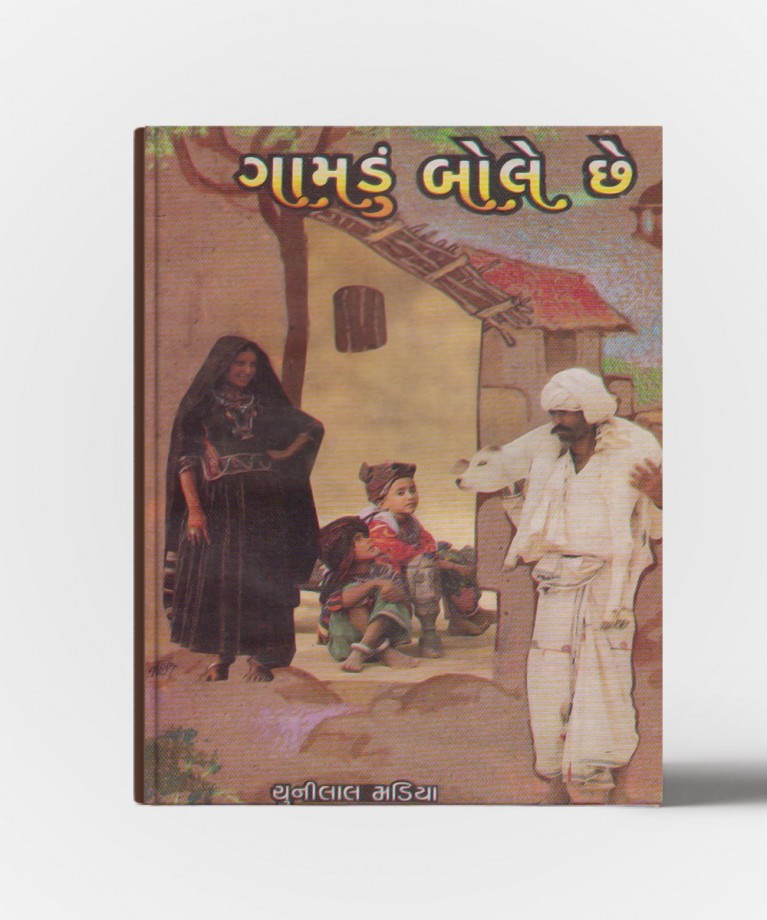 Gamadu Bole Chhe