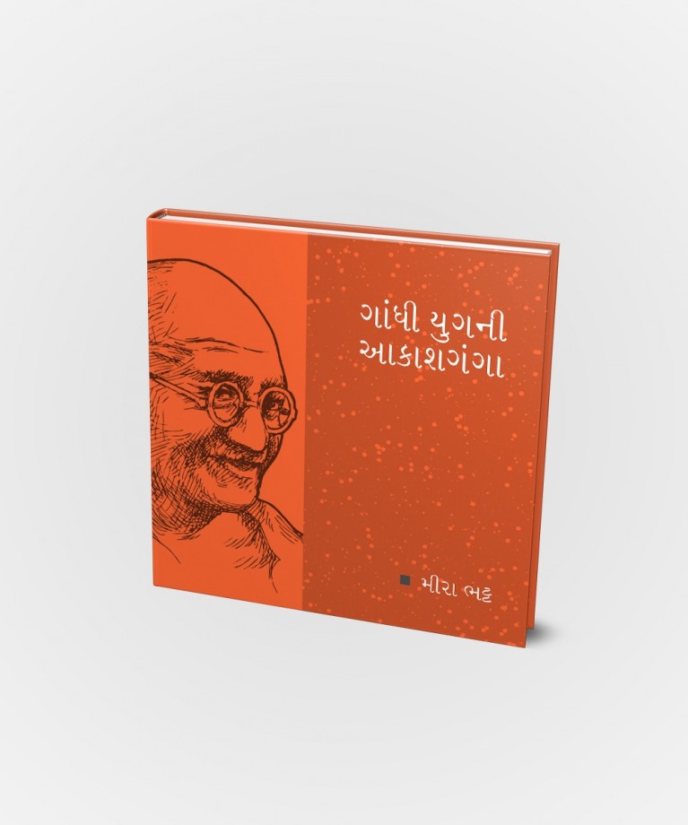 Gandhi Yugni Aakashganga