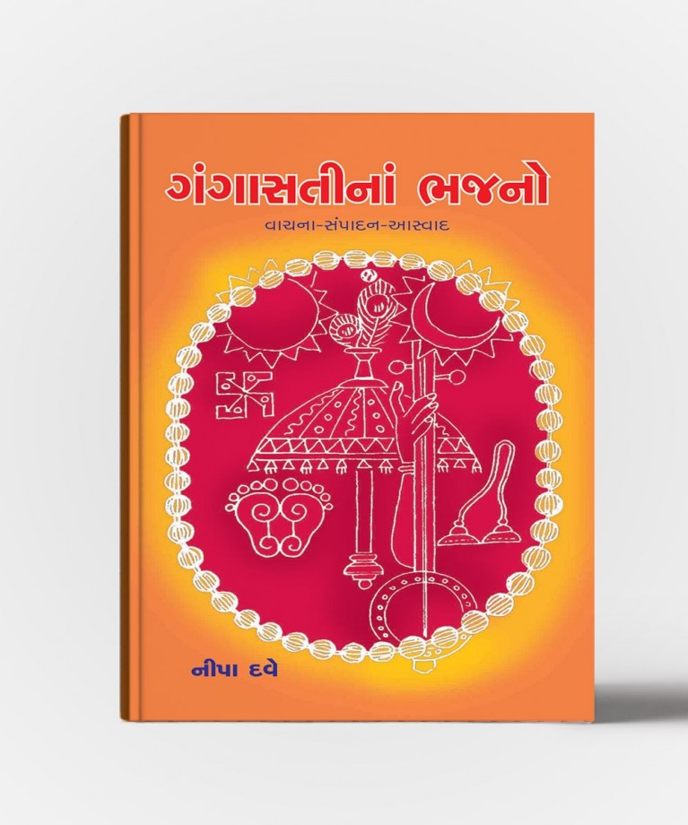 Gangasatina Bhajano 