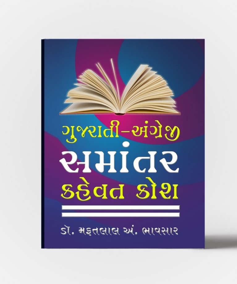 Gujarati -Angreji Samantar Kosh