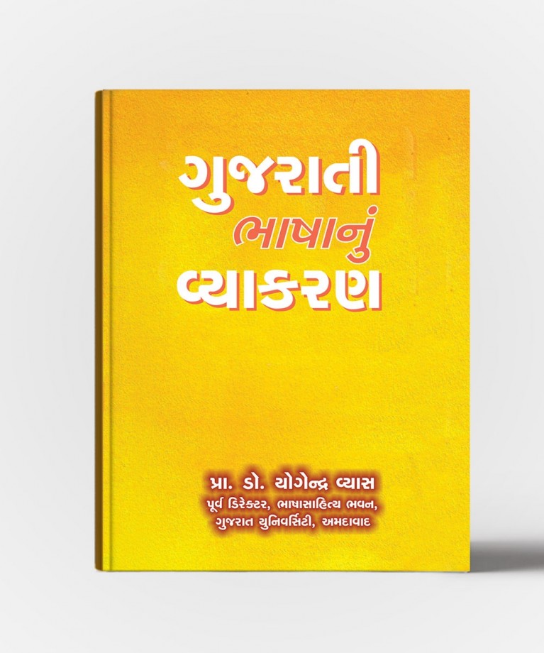 Gujarati Bhashaunun Vyakran