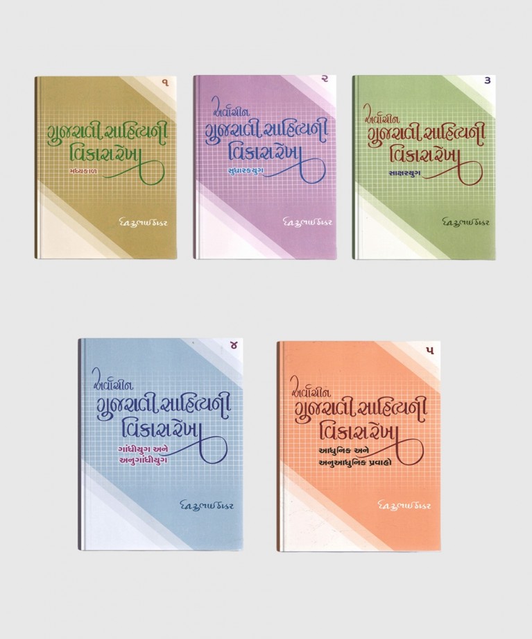 Gujarati Sahityani Vikasrekha Combo By Dhirubhai Thakar