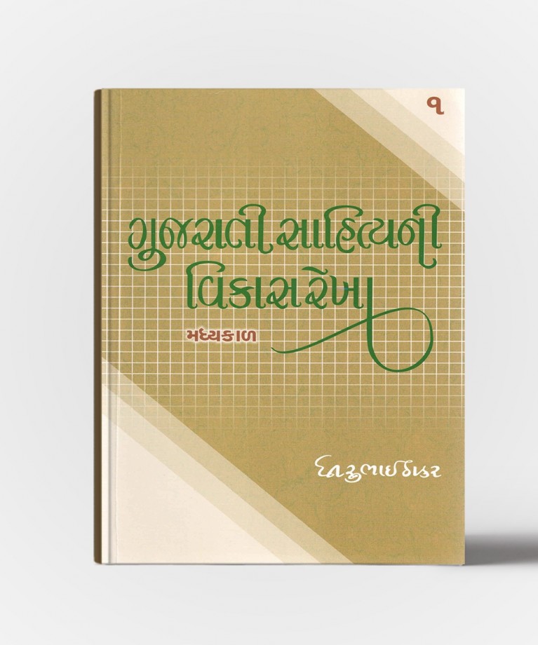 Gujarati Sahityani Vikasrekha Madhyakal -1