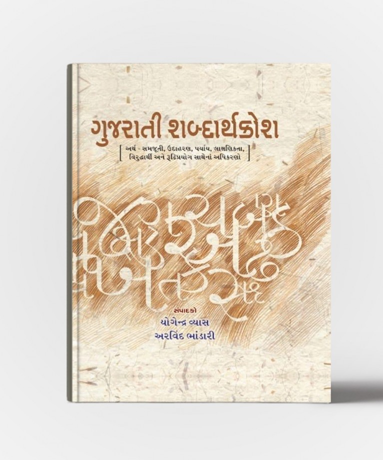 Gujarati - Shabdarthkosh