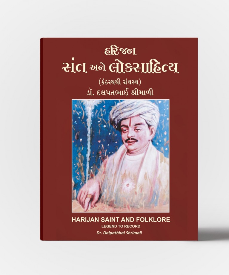 Harijan Sant Ane Loksahitya (Kantasthathi Granthasth)