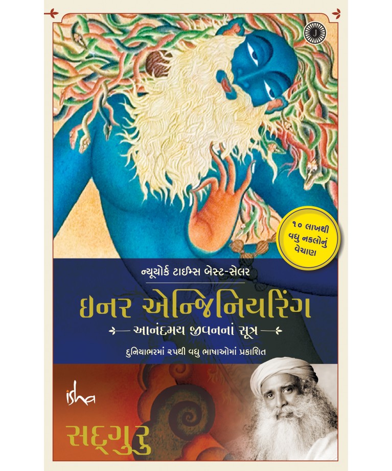 Inner Engineering (Gujarati)