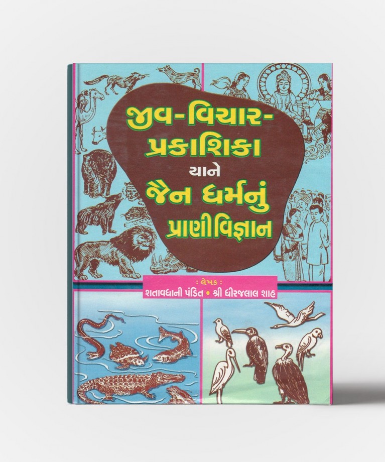 Jiv-Vichar-Prakashika Yane Jain Dharmanu Pranivigyan