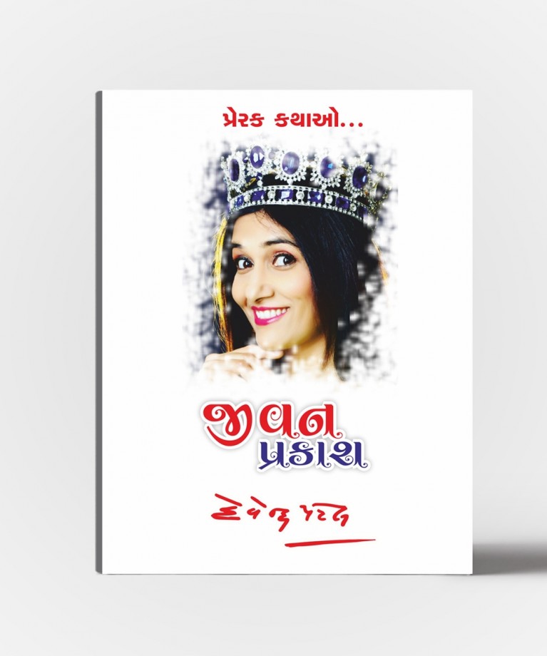 Jivan Prakash Prerak kathao Vol.4