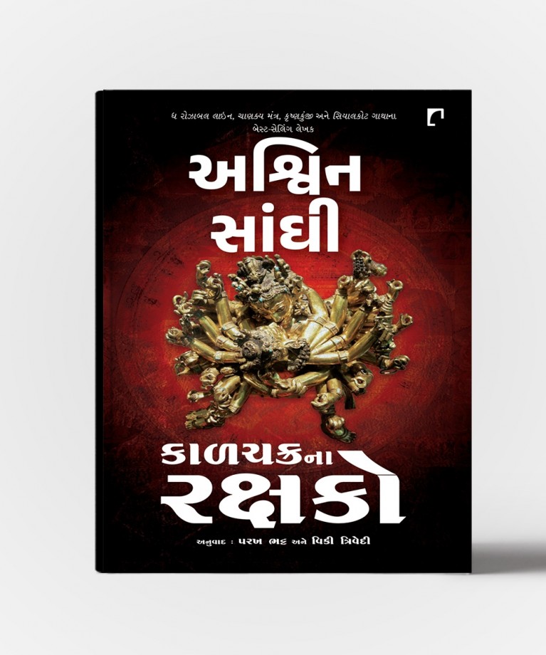 Kalchakrana Rakshako : Translation Of Keepers OF Kalchakra