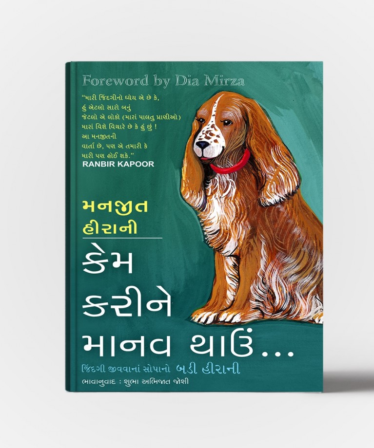 Kem Karine Manav thau - Gujarati Translation Of How to Be Human
