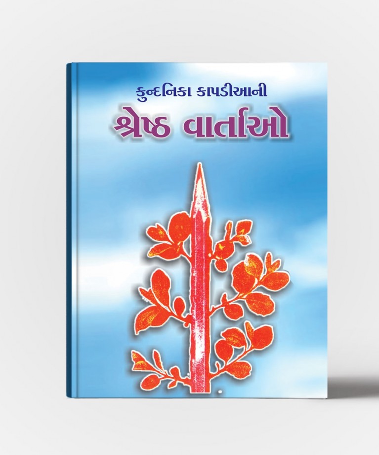 Kundanika Kapadiyani Shreshth Vartao