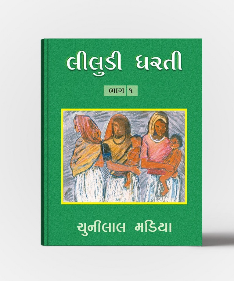 Liludi Dharti All Vol.