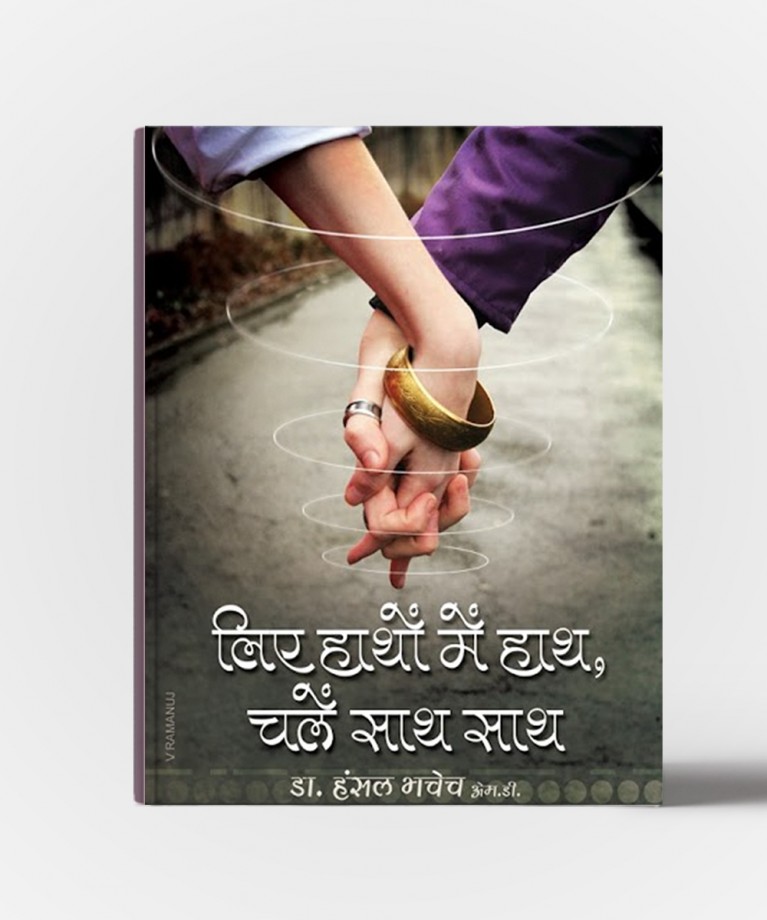 Liye Hatho Me Hath, Chale Sath Sathe