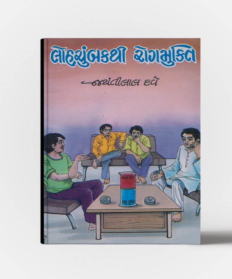 Lohchumak Thi Rogmukti