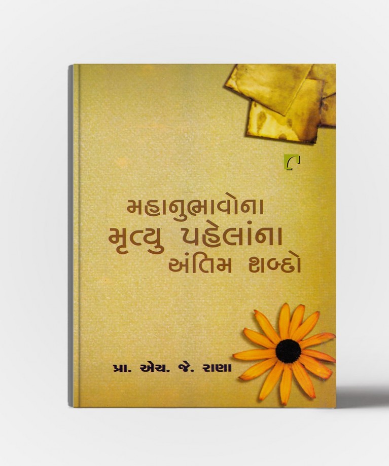 Mahanubhavona Mrutyu Pahelana antim Shabdo