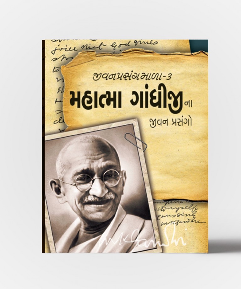 Mahatma Gandhijina Jivanprasango