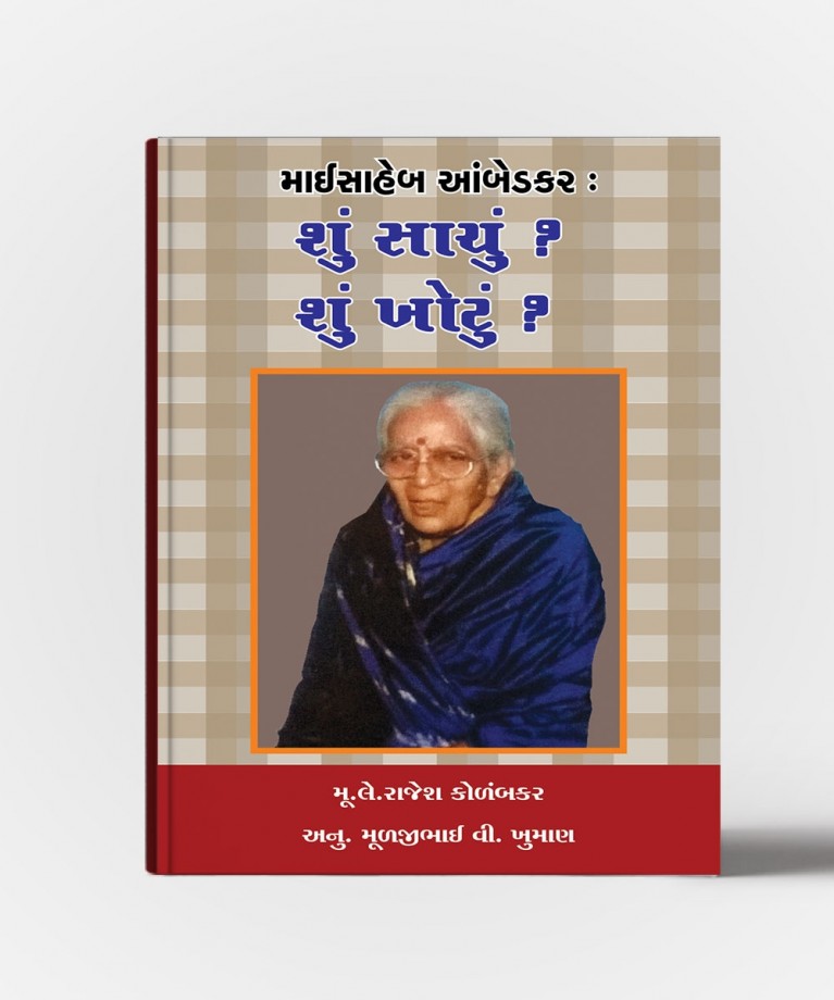 Maisaheb Aambedkar:Shun Sachun?Shun Khotu?