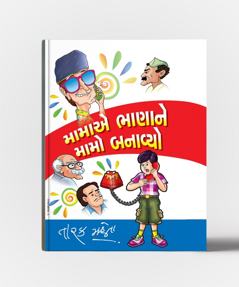 Mamae Bhannae Mamo Banavyo