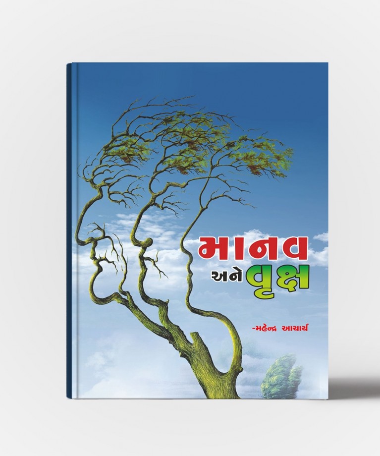 Manav Ane Vruksh