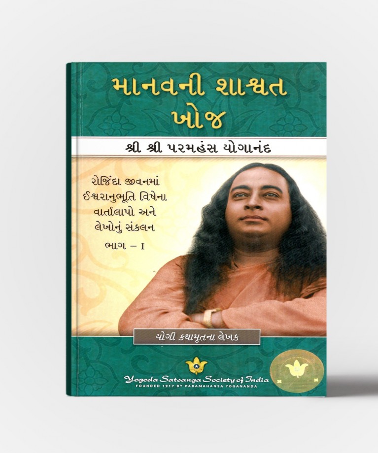 Manavni Shashvat Khoj : Man'S Eternal Quest