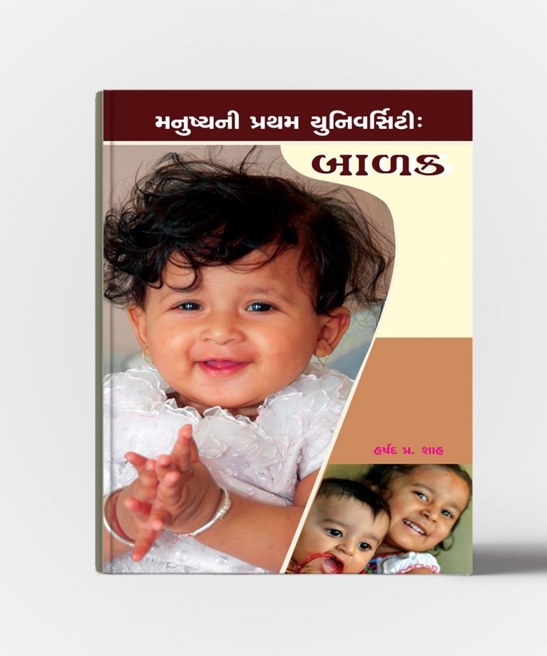 Manushyani Pratham University : Balak