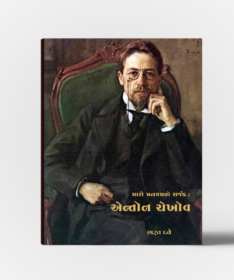 Maro Gamto Sarjak Antom Chekhov
